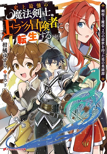 Shijou Saikyou no Mahou Kenshi นักดาบเวทอันดับหนึ่งแห่งประวัติศาสตร์ กลับชาติมาเกิดเป็นนักผจญภัยแรงค์ F