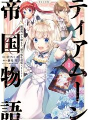 Tearmoon Empire Story บันทึกเรื่องราวจักรวรรดิเทียร์มูน