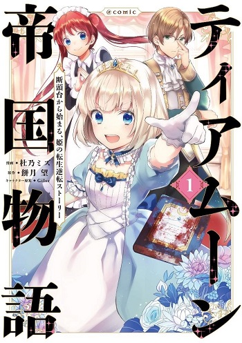 Tearmoon Empire Story บันทึกเรื่องราวจักรวรรดิเทียร์มูน