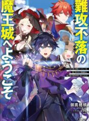 Welcome to the Impregnable Demon King Castle – The Black Mage Who Got Kicked out of the Hero Party Due to His Unnecessary Debuffs Gets Welcomed by the Top Brass of the Demon King’s Army
