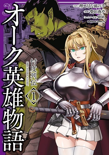 Orc Eiyuu Monogatari Sontaku Retsuden ตำนานออคสละโสด