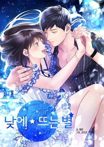 Daytime Star เธอคือดาวกลางใจ