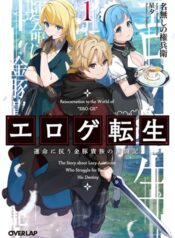 Eroge Tensei Unmei ni Aragau Kane Buta Kizoku no Funtouki