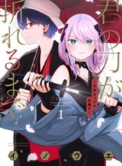 Kimi no Katana ga Oreru Made – Tsukimiya Matsuri no Koigataki