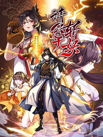 Master, Please Slay The Demon! ท่านอาจารย์ช่วยปราบมารให้ข้าที