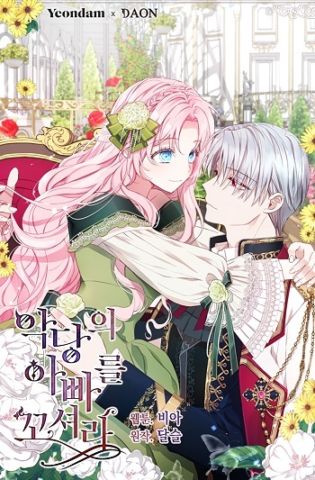 Seduce the Villain’s Father คว้าหัวใจคุณพ่อของจอมมาร