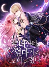 The Villainess Became A Mother Series เมื่อฉันเป็นตัวร้าย แต่ดันกลายเป็นคุณแม่