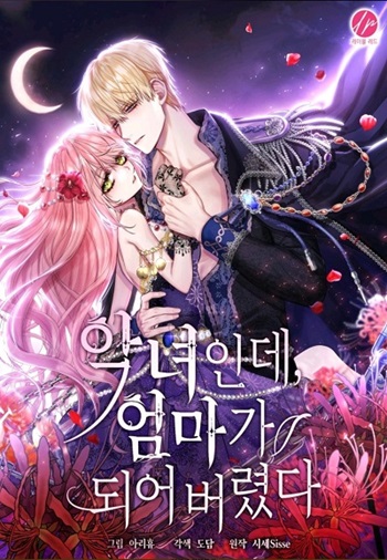 The Villainess Became A Mother Series เมื่อฉันเป็นตัวร้าย แต่ดันกลายเป็นคุณแม่