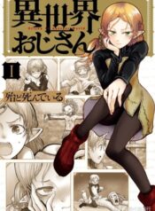 Isekai Ojisan ยอดคุณน้าจากต่างโลก