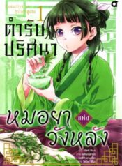 Kusuriya no Hitorigoto ตำรับปริศนาหมอยาแห่งวังหลัง