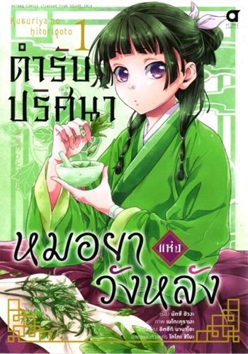 Kusuriya no Hitorigoto ตำรับปริศนาหมอยาแห่งวังหลัง