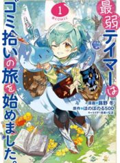 Saijaku teima wa gomi hiroi no tabi o hajimemashita การผจญภัยของเทมเมอร์มือใหม่กับสไลม์สุดด๋อย