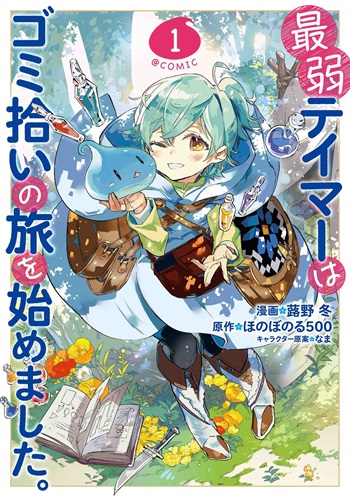 Saijaku teima wa gomi hiroi no tabi o hajimemashita การผจญภัยของเทมเมอร์มือใหม่กับสไลม์สุดด๋อย