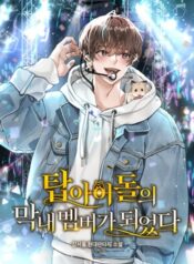 I Became the Youngest Member of Top Idol
