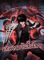 Doomsday Sword God เทพดาบวันสิ้นโลก