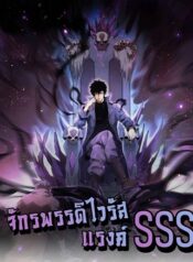 Doomsday for all Me! Virus Monarch จักรพรรดิไวรัสแรงค์ SSS