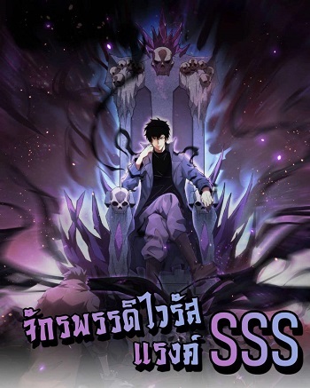 Doomsday for all Me! Virus Monarch จักรพรรดิไวรัสแรงค์ SSS