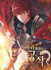 I Regressed As The Duke เกิดใหม่ในร่างดยุก