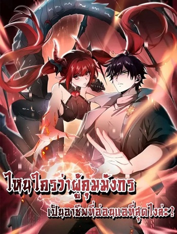 I am Drako Majstor – ไหนใครว่าผู้คุมมังกร เป็นอาชีพที่อ่อนแอที่สุดไงล่ะ