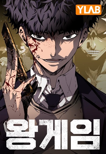King Game (SHIN Hyungwook)