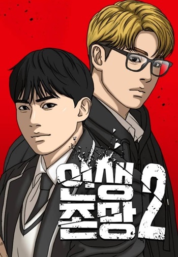 Loser Life 2 ชีวิตเวรเอ๊ย 2