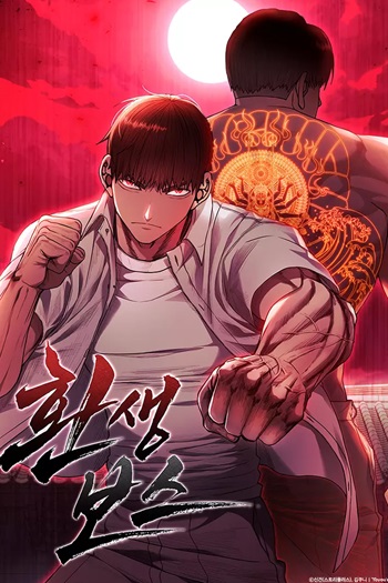 Reincarnation Boss บอสสุดแกร่งเกิดใหม่มาล้างแค้น
