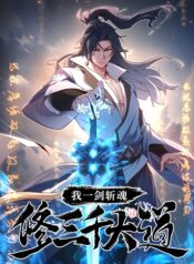 Soul Slayer Chronicles หนึ่งกระบี่ตัดวิญญาณ ก้าวเดินบนเต๋าสามพันวิถี