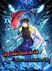 Resurrection of spiritual energy evolve from carp to dragon! – เกิดใหม่เป็นปลาคาร์ฟ ฉันจะกลายร่างเป็นมังกรให้ดู