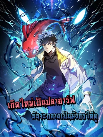 Resurrection of spiritual energy evolve from carp to dragon! – เกิดใหม่เป็นปลาคาร์ฟ ฉันจะกลายร่างเป็นมังกรให้ดู