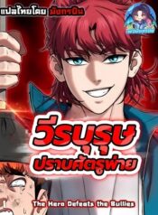The Hero Defeats the Bullies วีรบุรุษปราบศัตรูพ่าย
