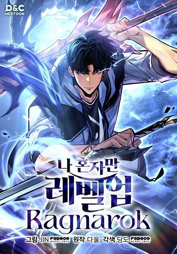 Solo Leveling Ragnarok โซโล่เลเวลลิ่ง แร็คนาร็อค
