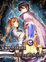 I Can Evolve Everything พัฒนาถึงขีดสุด อาชีพเอลฟ์ไร้เทียมทาน