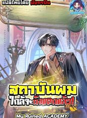My Ruined Academy สถาบันผมใกล้จะถังแตกแล้ว