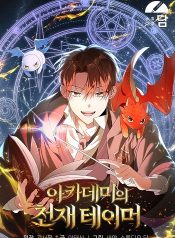 The Genius Tamer of the Academy เทมเมอร์ยอดอัจฉริยะแห่งสถาบัน