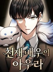 Aura of a Genius Actor ออร่าของนักแสดงอัจฉริยะ
