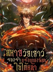 Childhood Friend of the Zenith สหายวัยเยาว์ของข้าแข็งแกร่งที่สุดในใต้หล้า