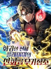 Regressed Genius Creates Mythic Items การกลับมาของอัจฉริยะผู้สร้างอาวุธตำนาน