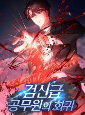 Return of the Sword God-Rank Civil Servant