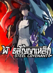 Steel Covenant