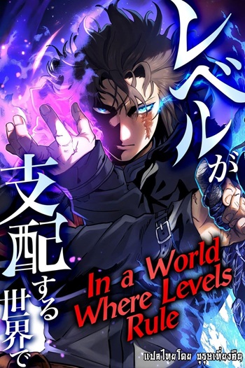 In a World Where Levels Rule