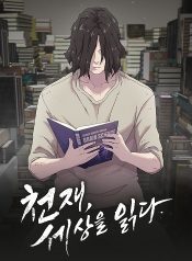 The Genius Who Sees Through the World อัจฉริยะ ผู้อ่านทุกสรรพสิ่ง