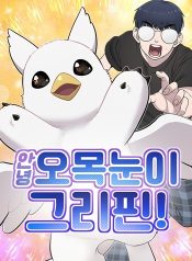 Hello, Griffin the Fluffy Tit! เฮลโหลกริฟฟิน!