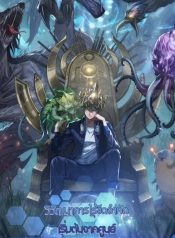 Infinite Evolution From Zero วิวัฒนาการไร้ขีดจำกัด เริ่มจากศูนย์