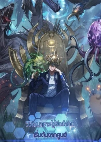 Infinite Evolution From Zero วิวัฒนาการไร้ขีดจำกัด เริ่มจากศูนย์