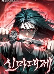 The Divine Demon’s Grand Ascension เส้นทางชำระแค้นสู่เทวมารผู้พิชิตสวรรค์
