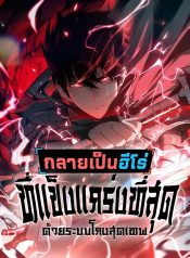 Become the Strongest Hero Through the Cheat System