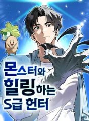 S-Class Hunter Heals with Monsters ฮันเตอร์ ระดับแกร่งกับฟาร์มมอนสเตอร์สุดป่วน