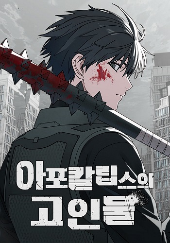 Apocalypse Veteran โคตรเทพวันสิ้นโลก