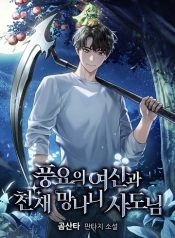 Goddess of Abundance and the Genius Rogue Apostle เทพีแห่งความอุดมสมบูรณ์กับอัครสาวกตัวแสบยอดอัจฉริยะ