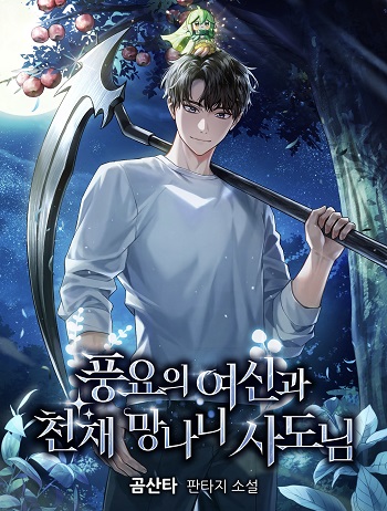 Goddess of Abundance and the Genius Rogue Apostle เทพีแห่งความอุดมสมบูรณ์กับอัครสาวกตัวแสบยอดอัจฉริยะ